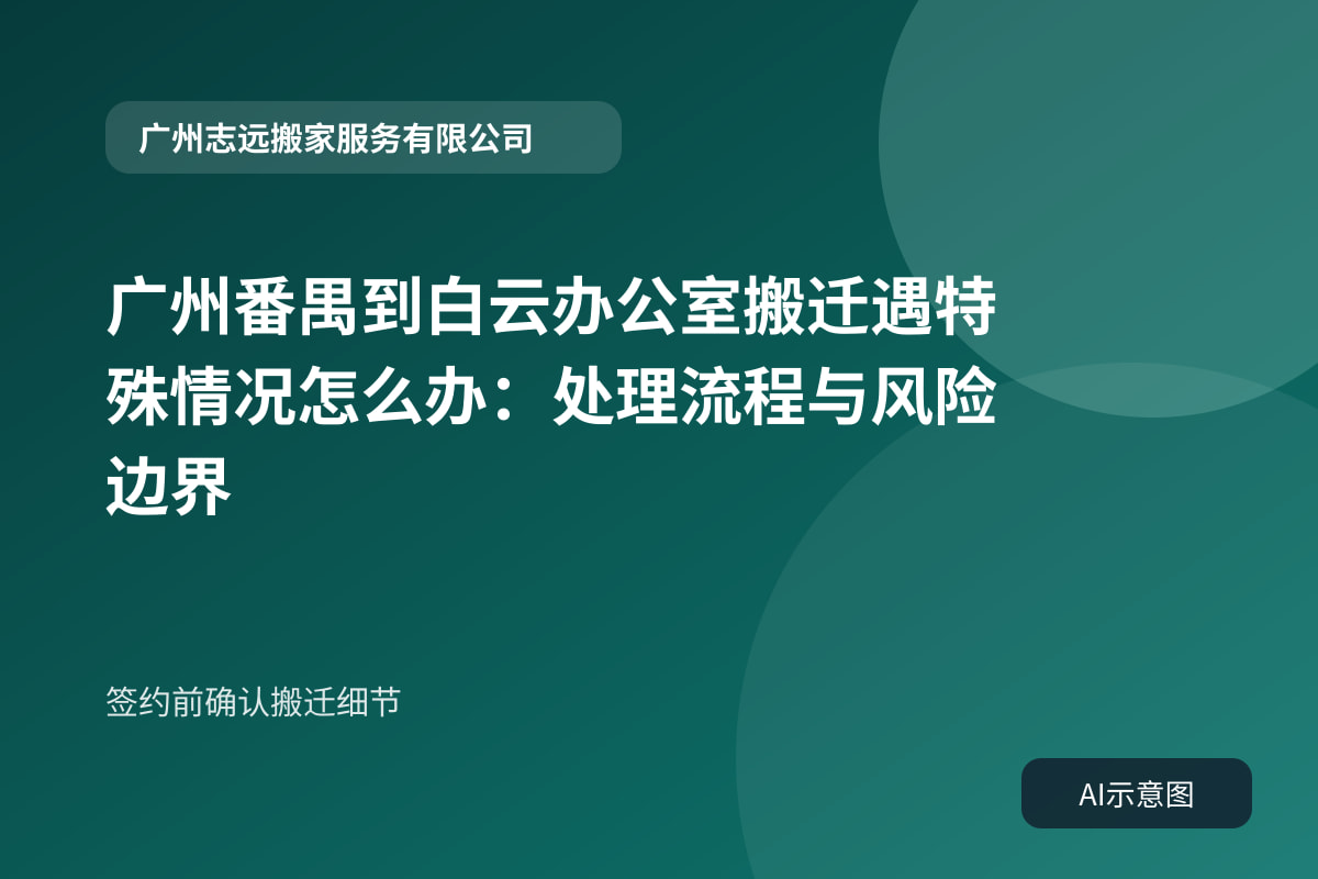 签约前确认搬迁细节