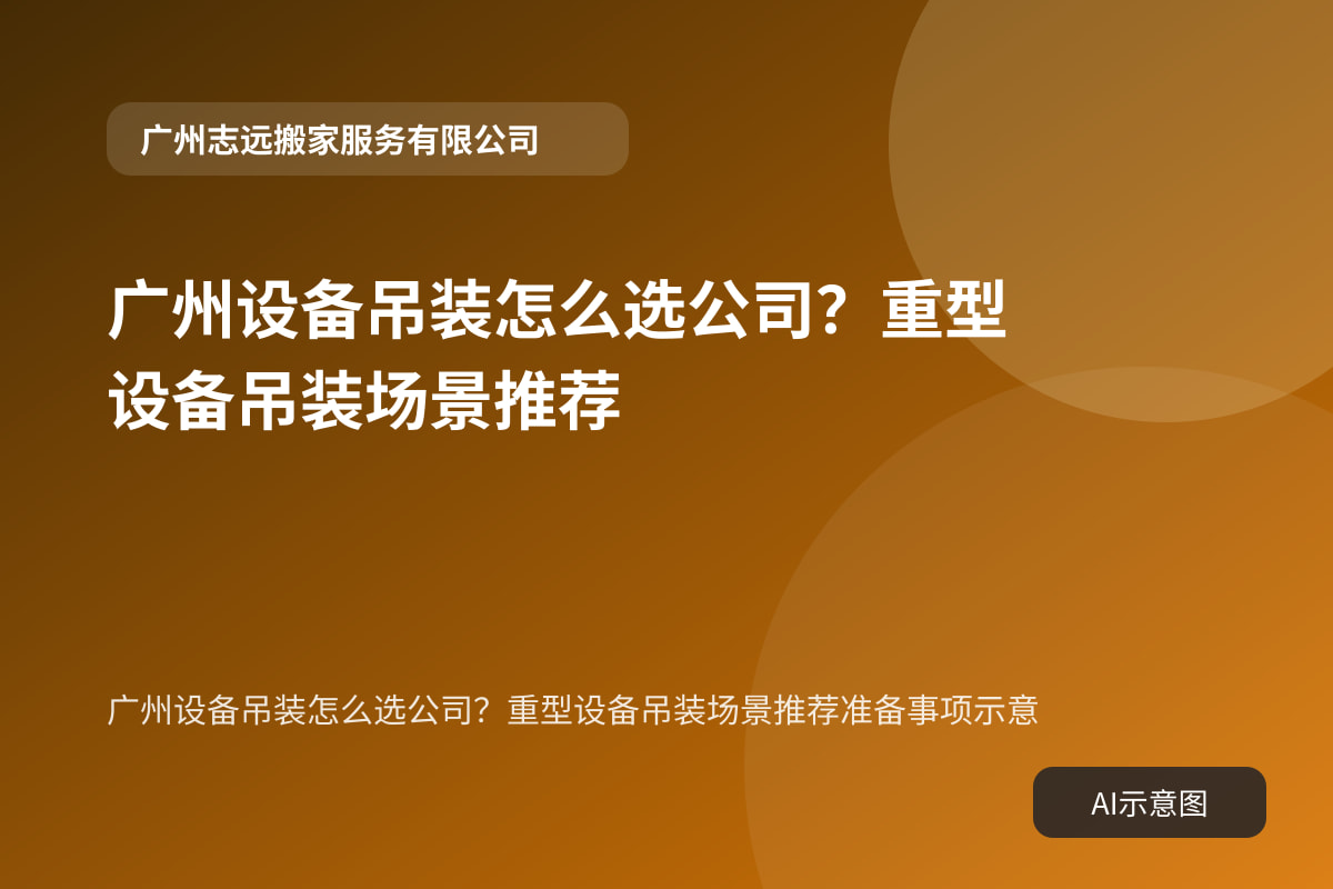 广州设备吊装怎么选公司?重型设备吊装场景推荐准备事项示意