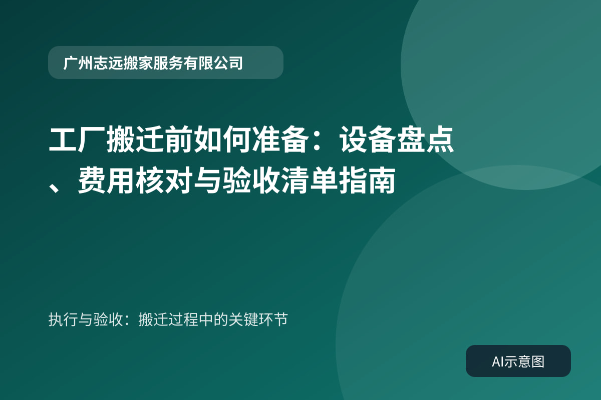 执行与验收:搬迁过程中的关键环节