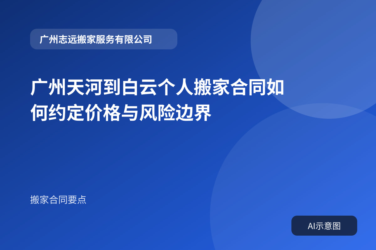 广州天河到白云个人搬家合同如何约定价格与风险边界封面示意图