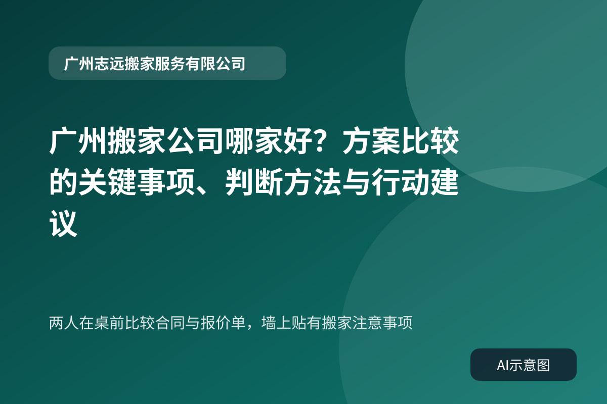 两人在桌前比较合同与报价单,墙上贴有搬家注意事项