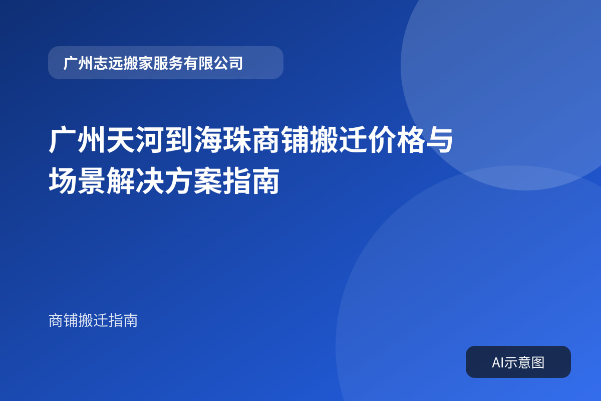 广州天河到海珠商铺搬迁价格与场景解决方案指南封面示意图