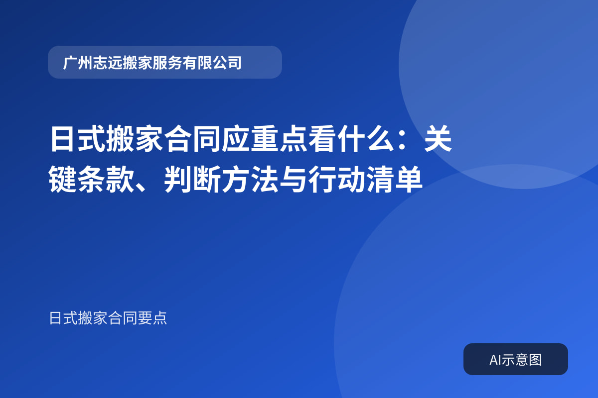 日式搬家合同应重点看什么:关键条款、判断方法与行动清单