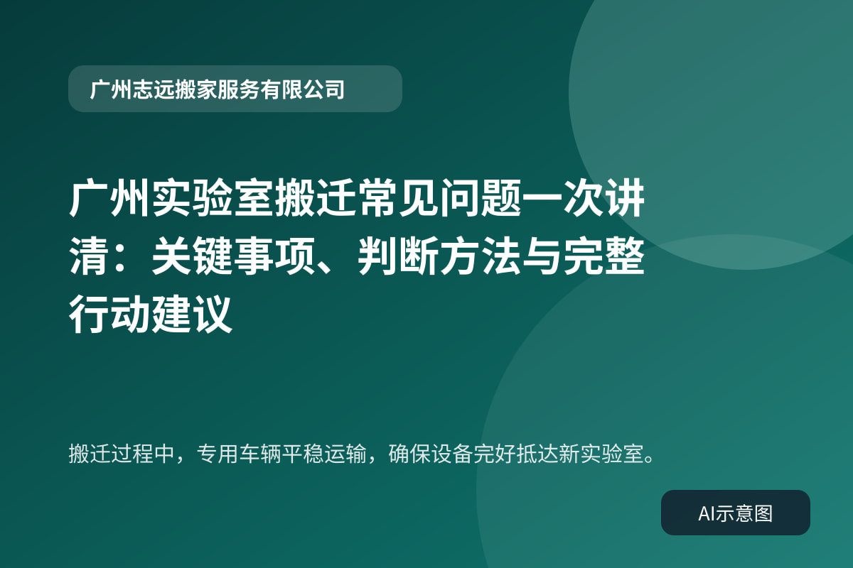 搬迁过程中,专用车辆平稳运输,确保设备完好抵达新实验室。