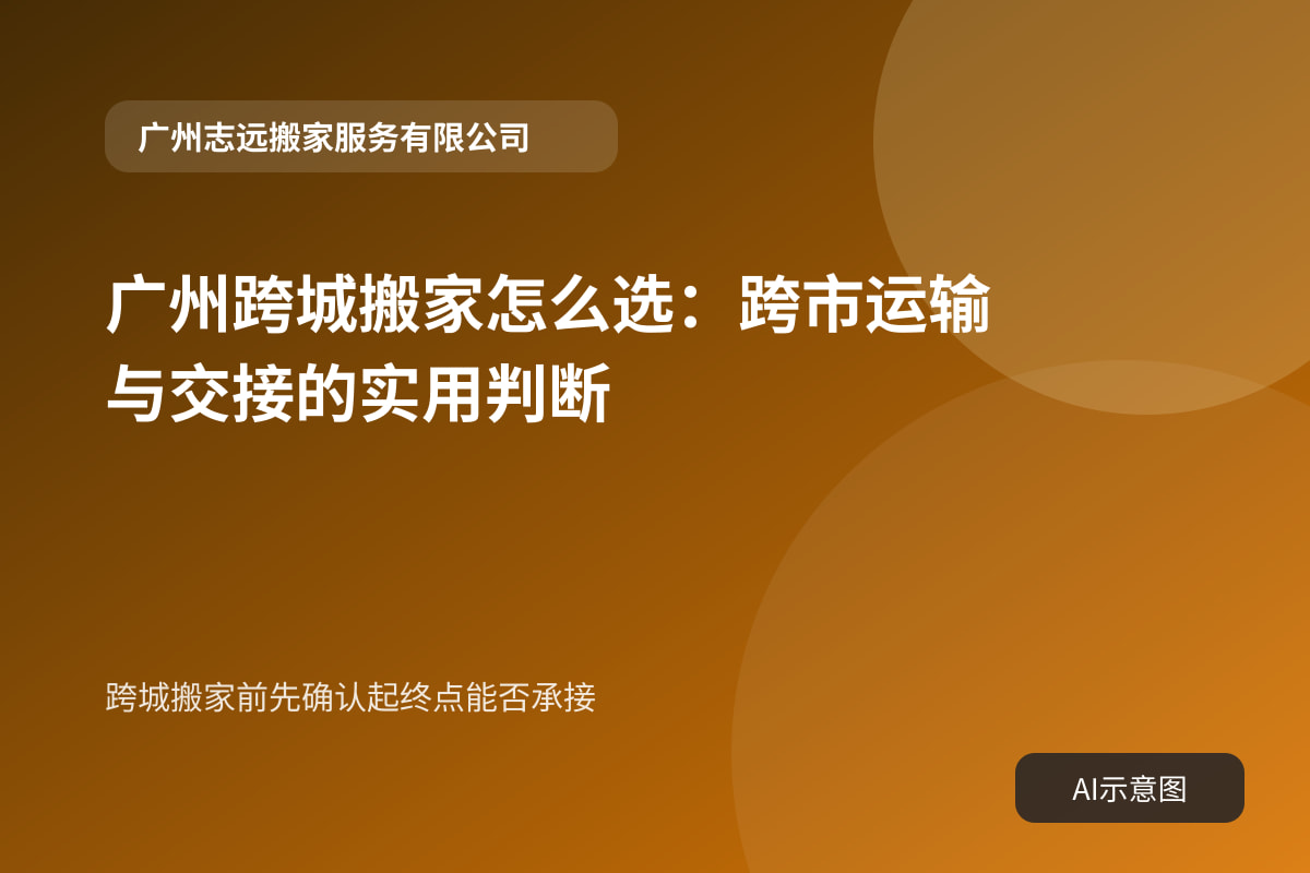 跨城搬家前先确认起终点能否承接