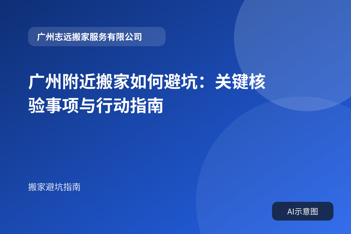 广州附近搬家如何避坑:关键核验事项与行动指南