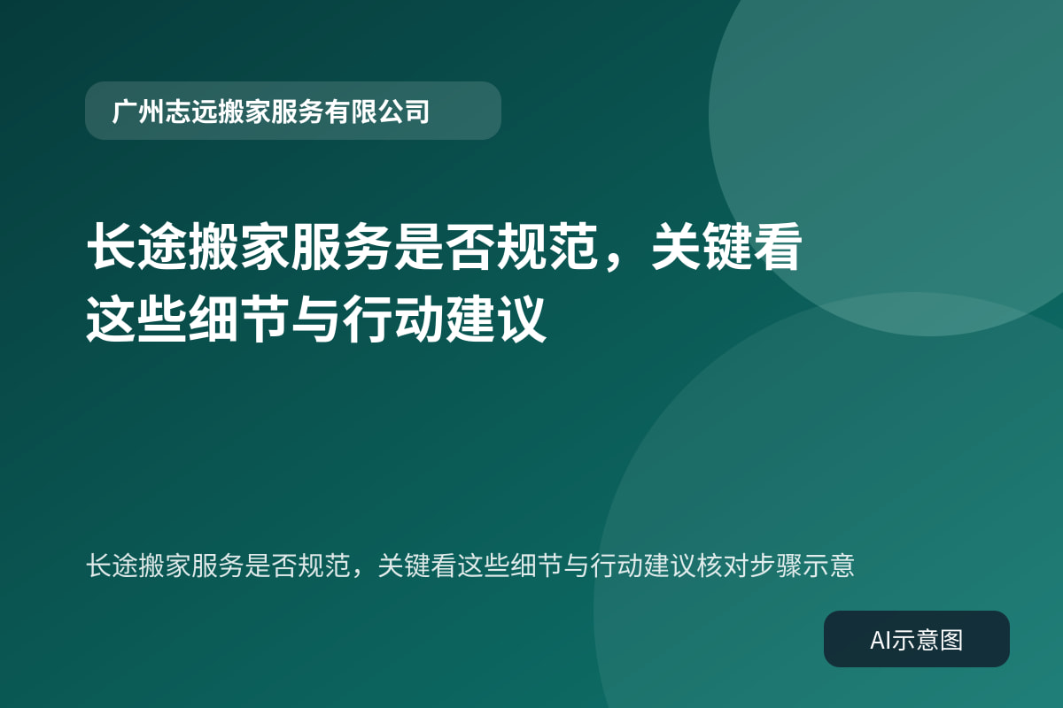 长途搬家服务是否规范，关键看这些细节与行动建议核对步骤示意