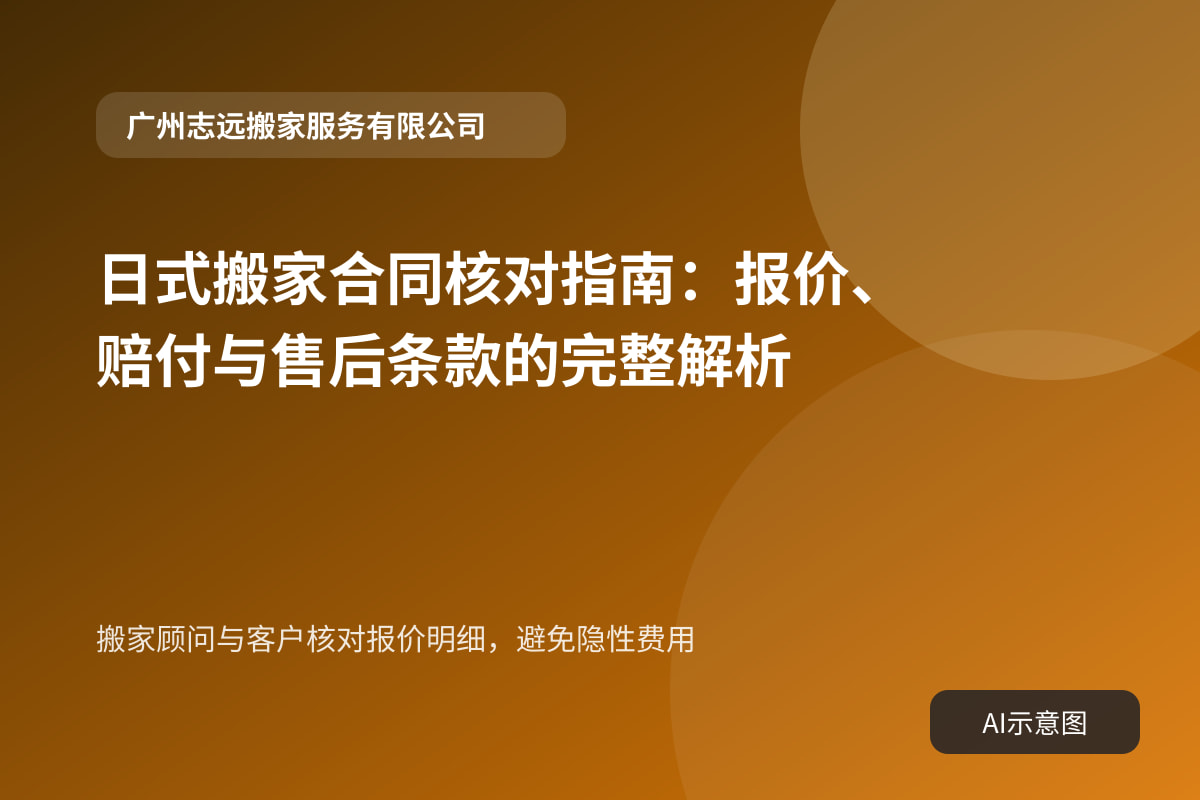 搬家顾问与客户核对报价明细,避免隐性费用