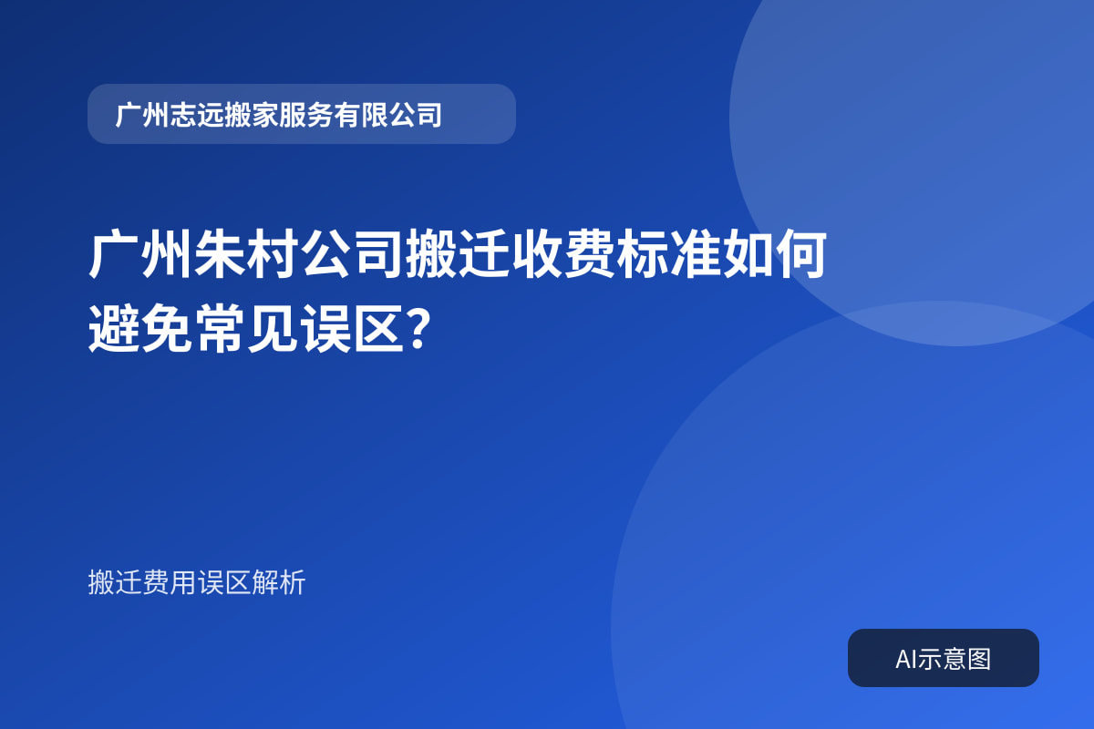 广州朱村公司搬迁收费标准如何避免常见误区?封面示意图