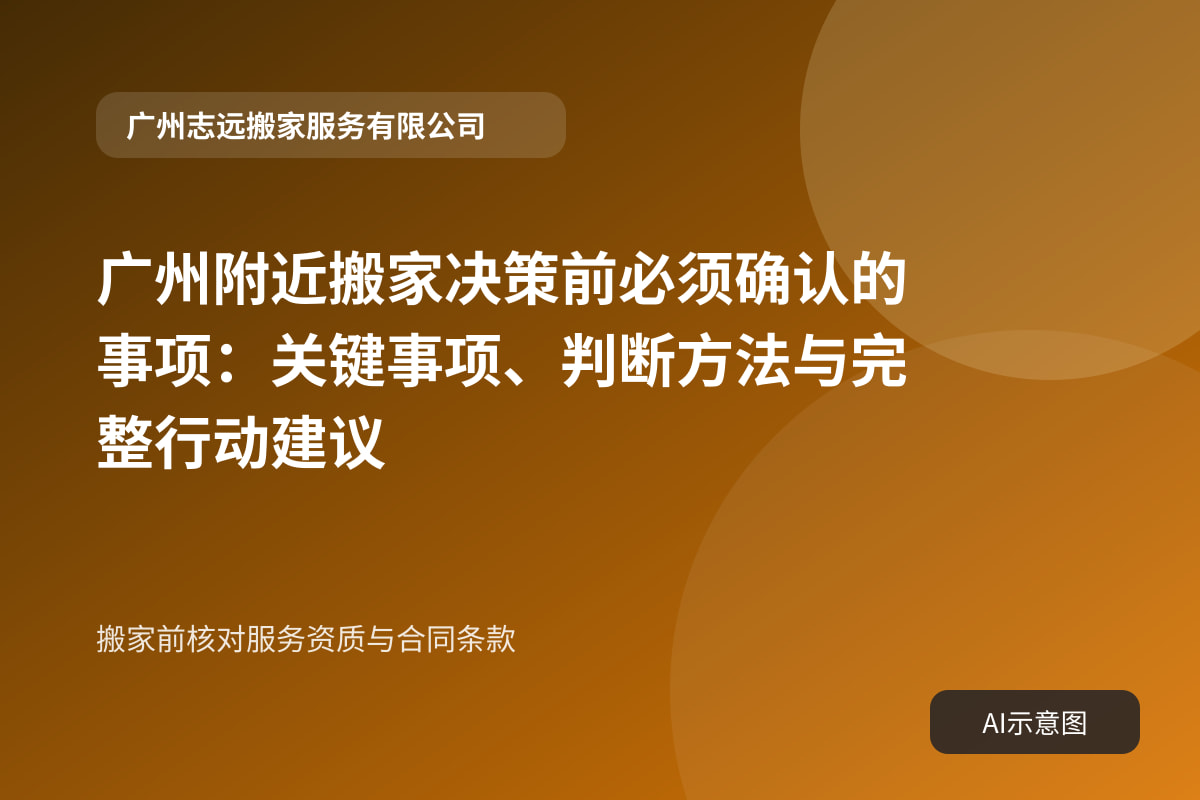 搬家前核对服务资质与合同条款