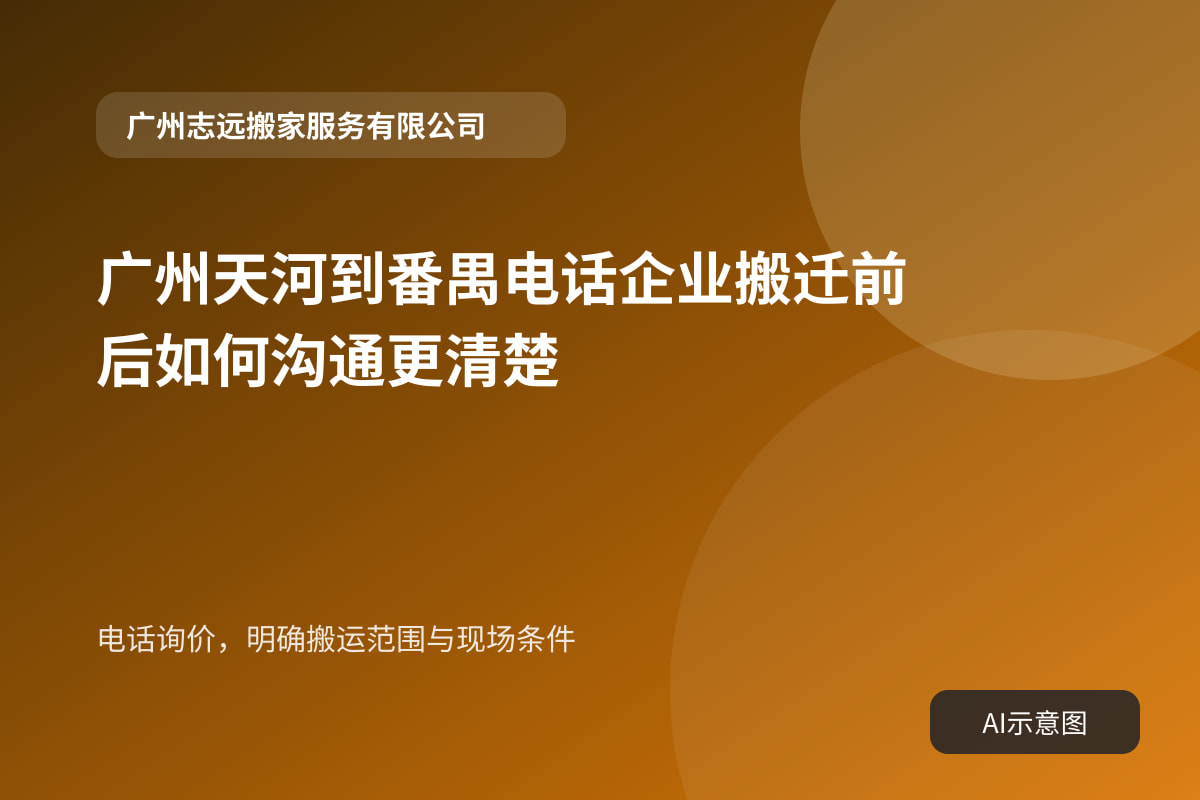 电话询价,明确搬运范围与现场条件