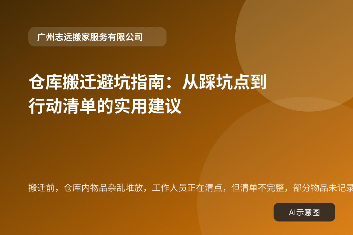 搬迁前,仓库内物品杂乱堆放,工作人员正在清点,但清单不完整,部分物品未记录。