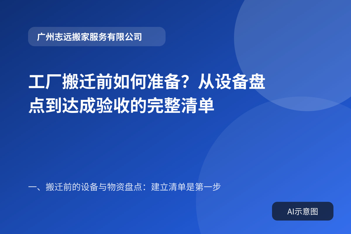 工厂搬迁前如何准备?从设备盘点到达成验收的完整清单