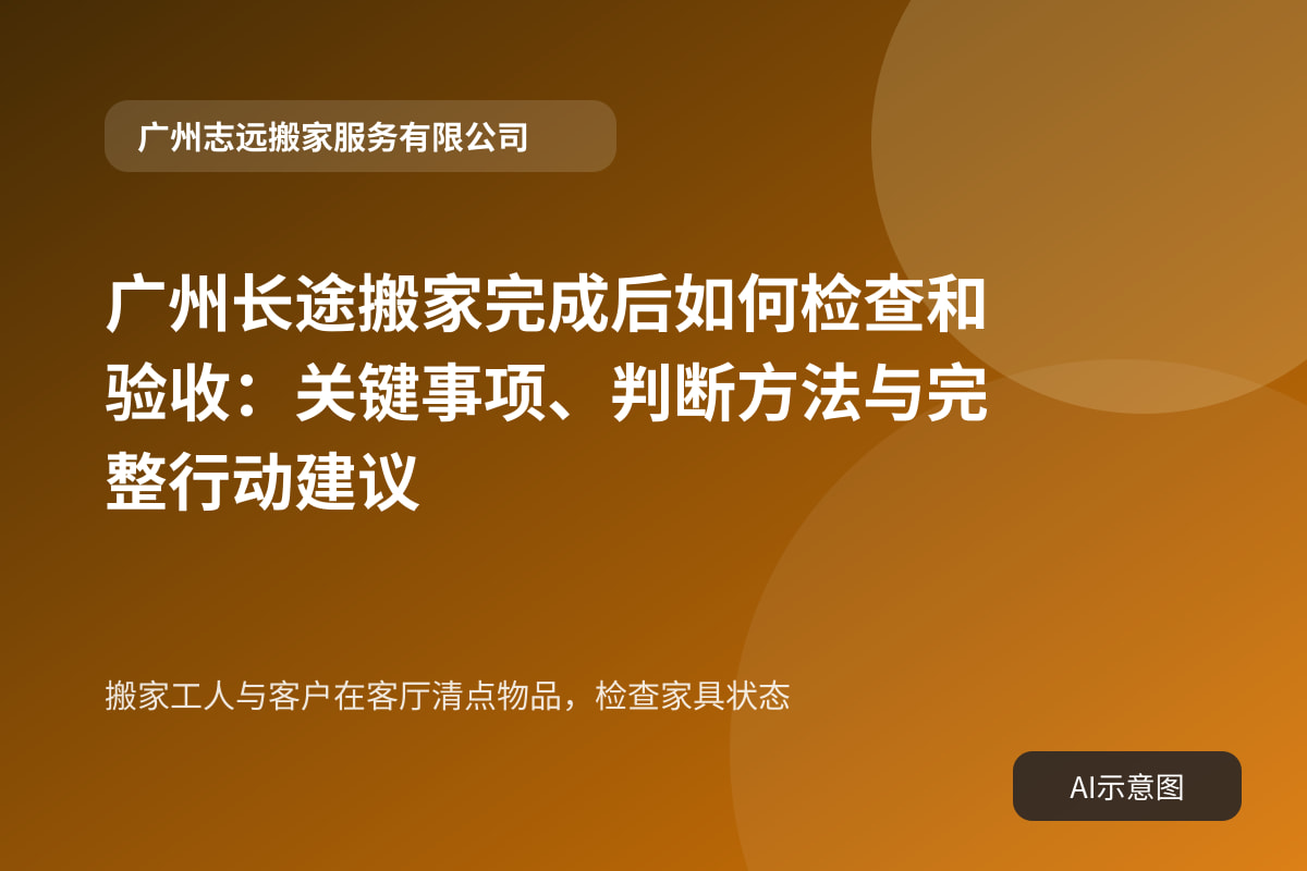 搬家工人与客户在客厅清点物品,检查家具状态