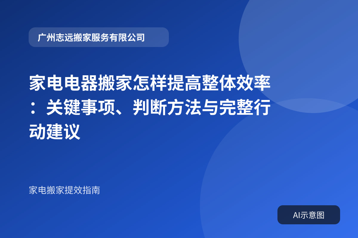 家电电器搬家怎样提高整体效率：关键事项、判断方法与完整行动建议