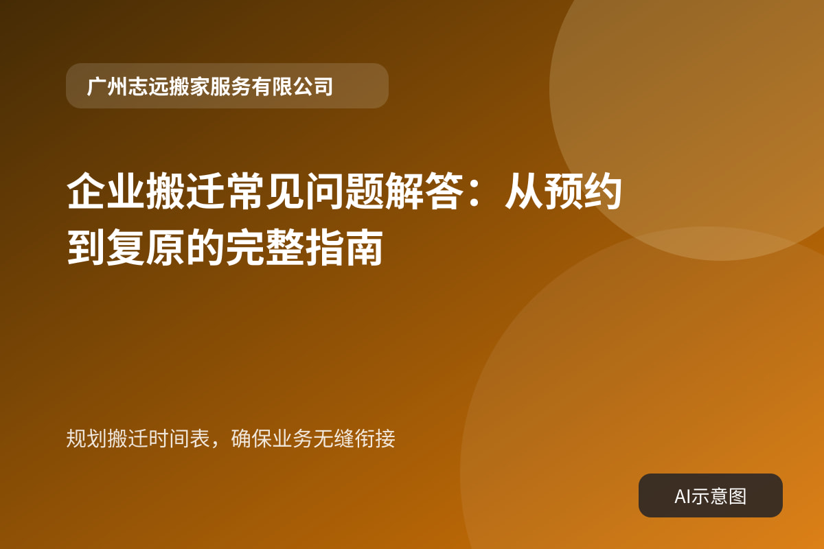 规划搬迁时间表,确保业务无缝衔接