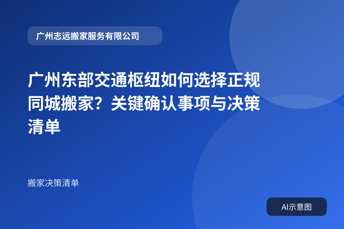 广州东部交通枢纽如何选择正规同城搬家?关键确认事项与决策清单封面示意图