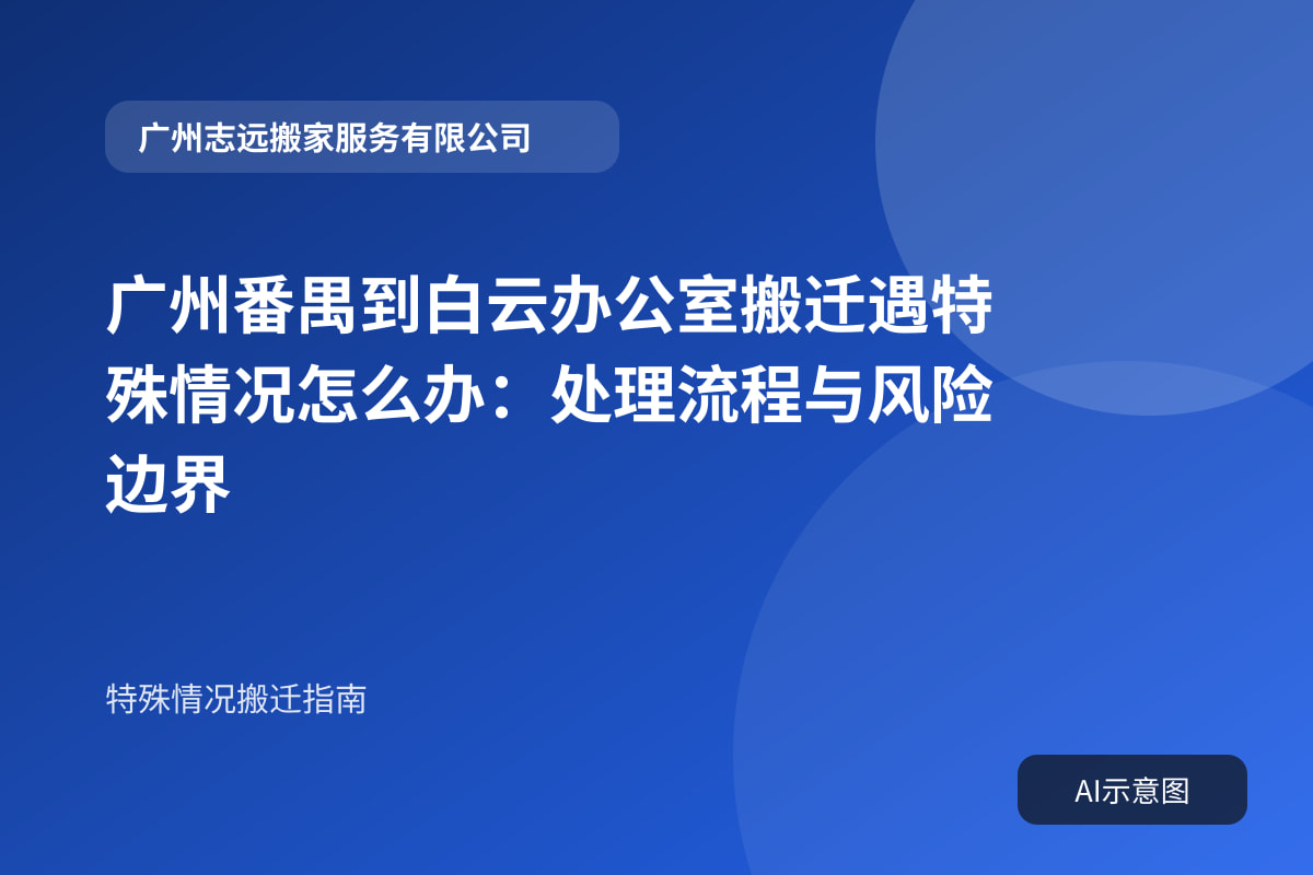 广州番禺到白云办公室搬迁遇特殊情况怎么办:处理流程与风险边界封面示意图