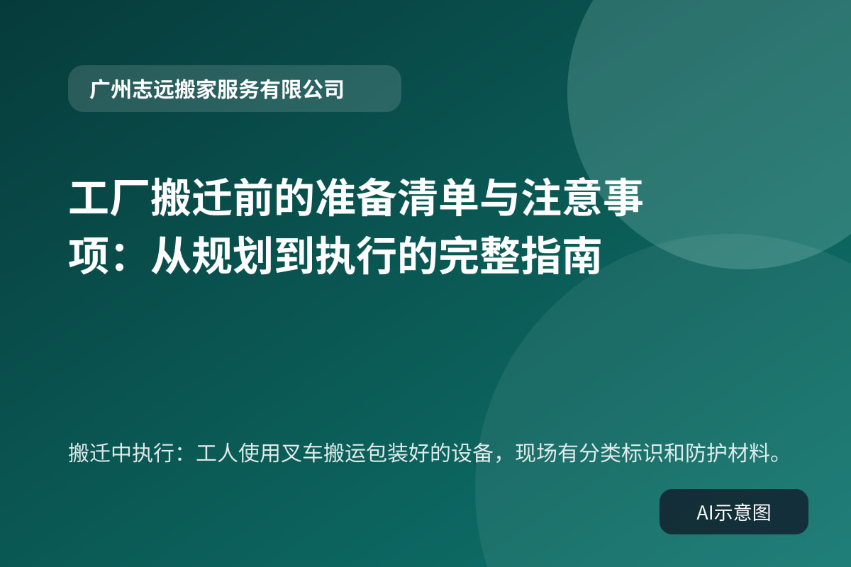 搬迁中执行:工人使用叉车搬运包装好的设备,现场有分类标识和防护材料。