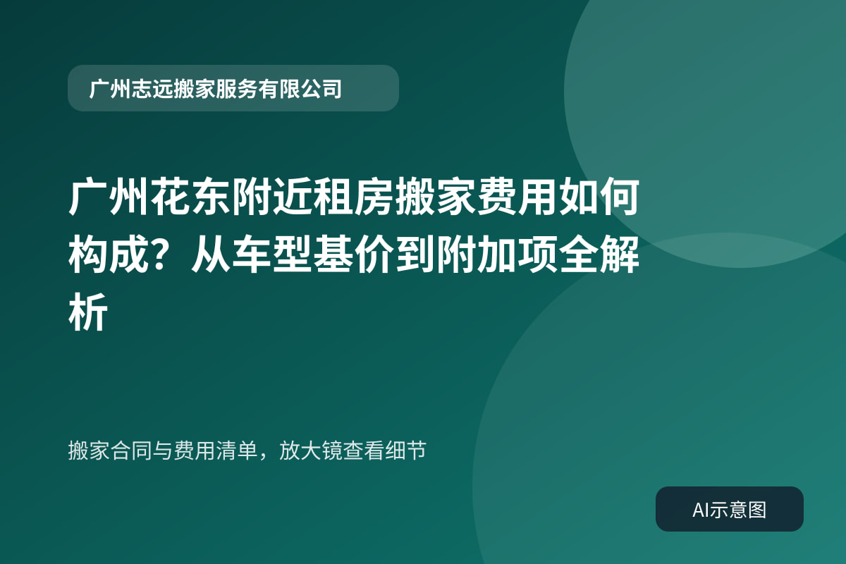 搬家合同与费用清单，放大镜查看细节