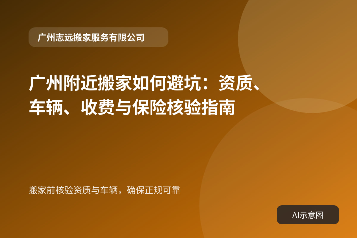 搬家前核验资质与车辆,确保正规可靠