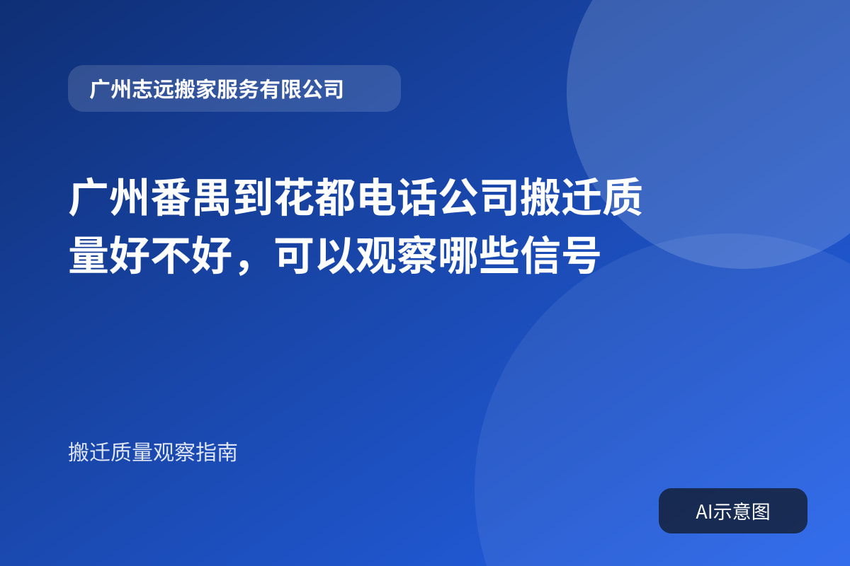 广州番禺到花都电话公司搬迁质量好不好，可以观察哪些信号封面示意图