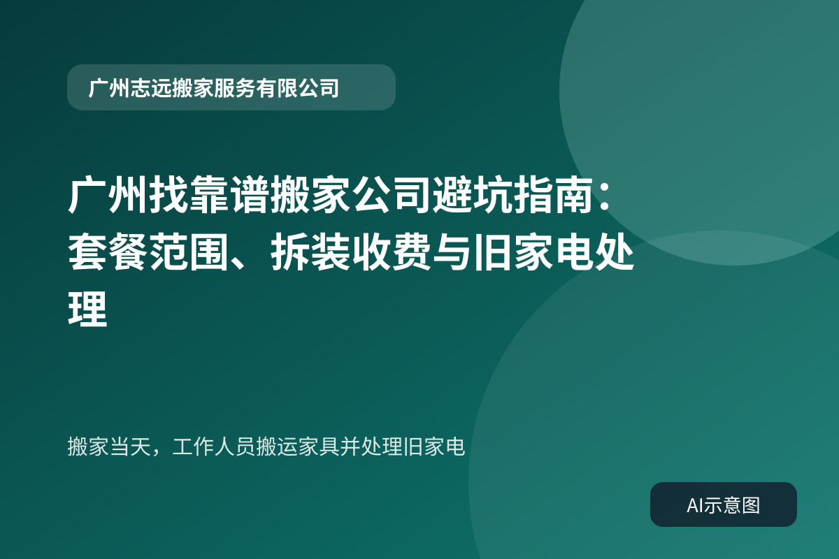 搬家当天，工作人员搬运家具并处理旧家电