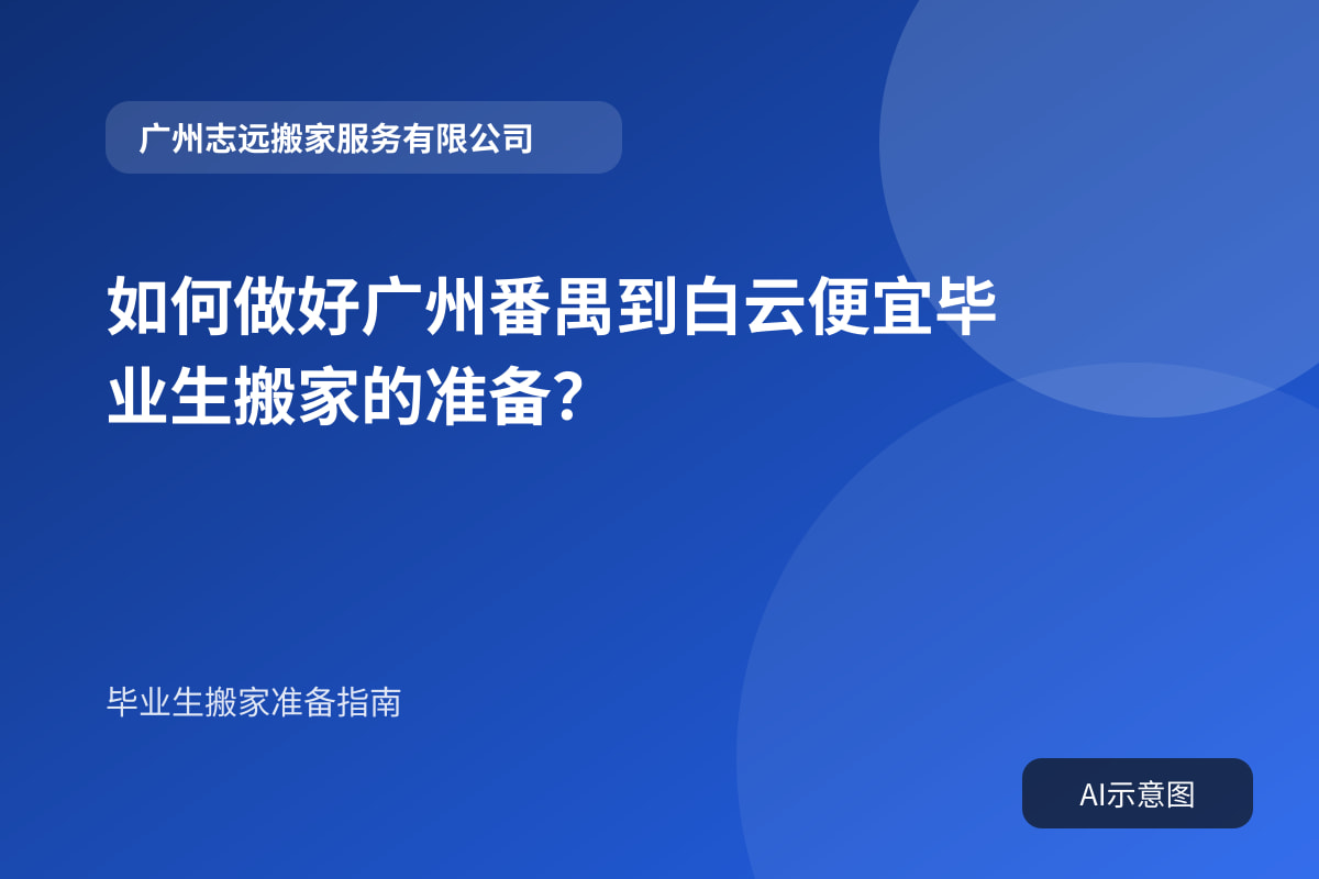 如何做好广州番禺到白云便宜毕业生搬家的准备?封面示意图