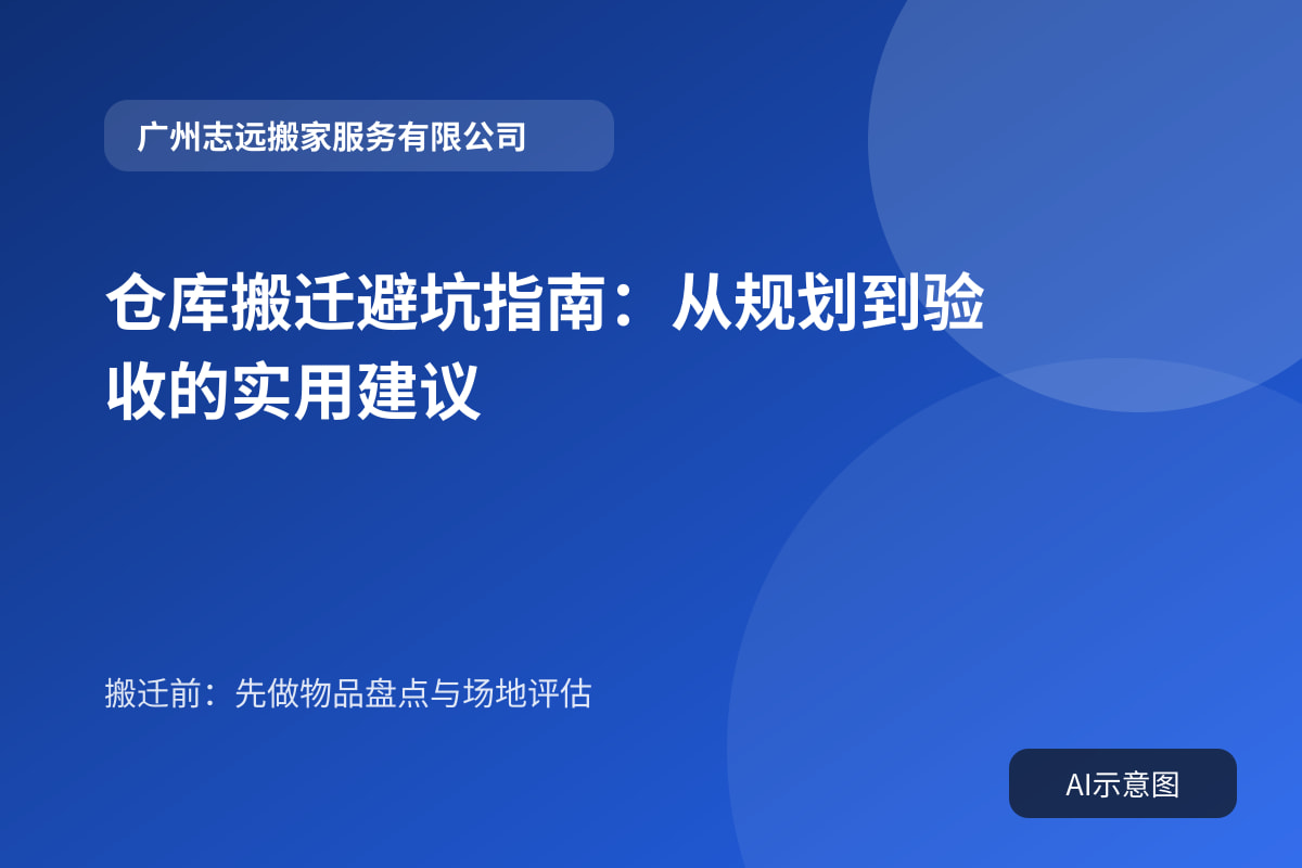 仓库搬迁避坑指南:从规划到验收的实用建议