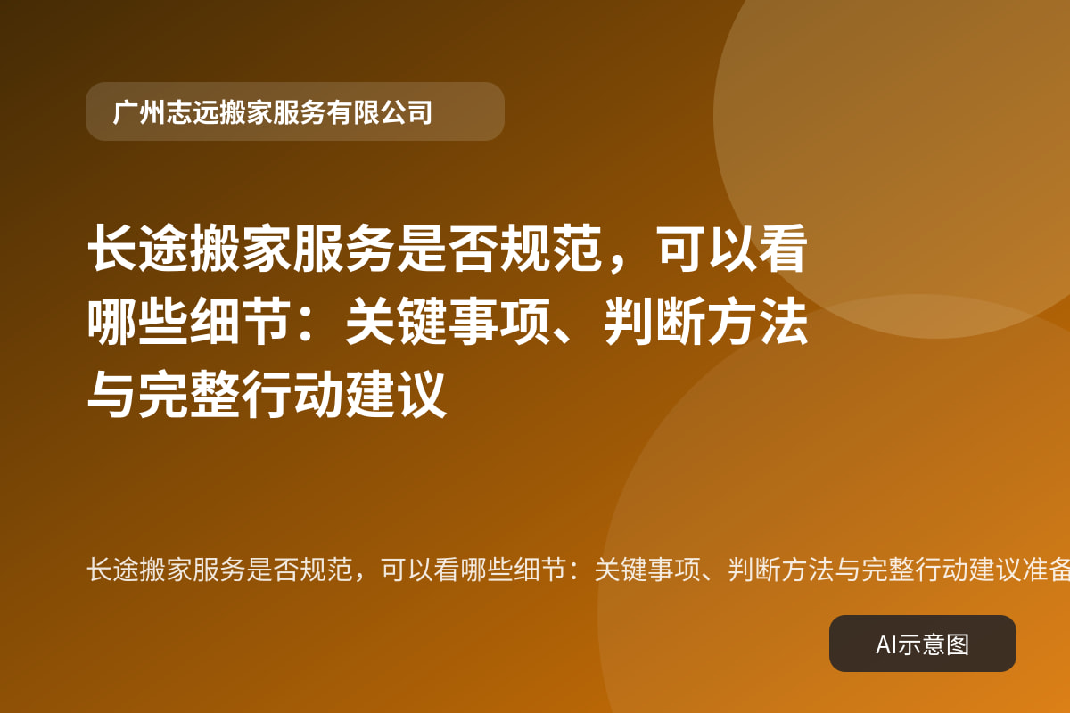 长途搬家服务是否规范，可以看哪些细节：关键事项、判断方法与完整行动建议准备事项示意