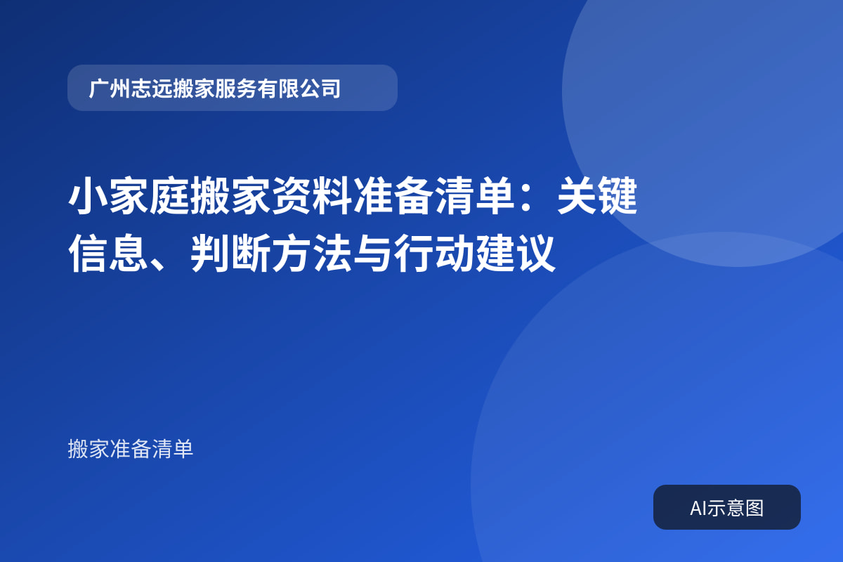 小家庭搬家资料准备清单:关键信息、判断方法与行动建议