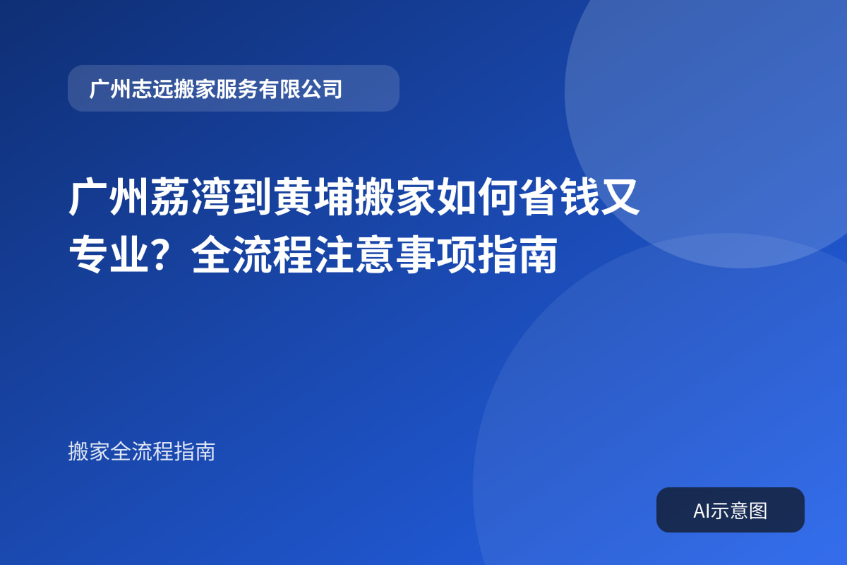 广州荔湾到黄埔搬家如何省钱又专业?全流程注意事项指南封面示意图