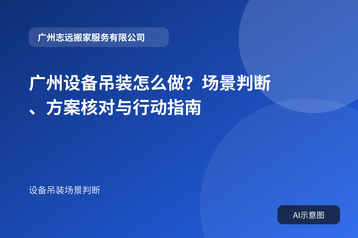 广州设备吊装怎么做?场景判断、方案核对与行动指南