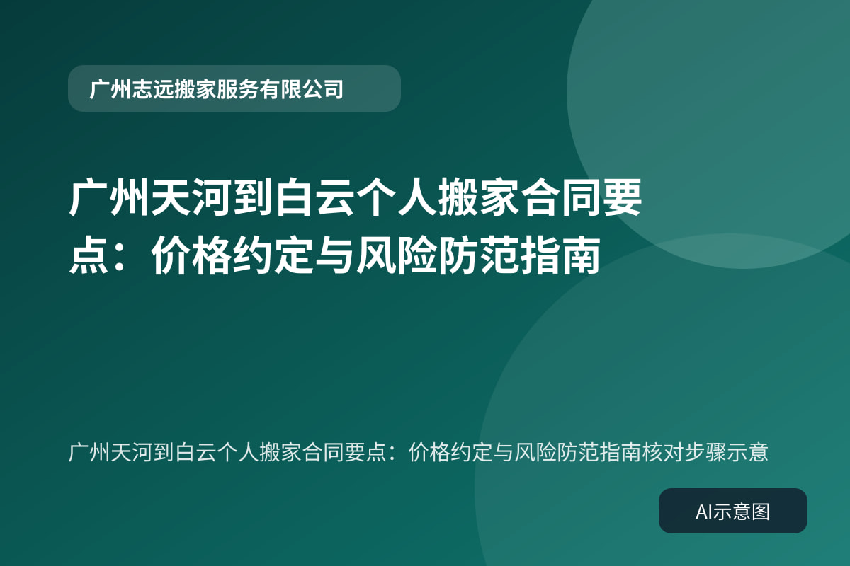 广州天河到白云个人搬家合同要点:价格约定与风险防范指南核对步骤示意