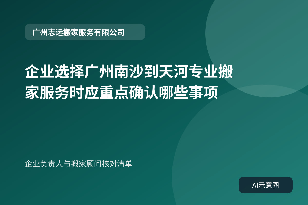 企业负责人与搬家顾问核对清单