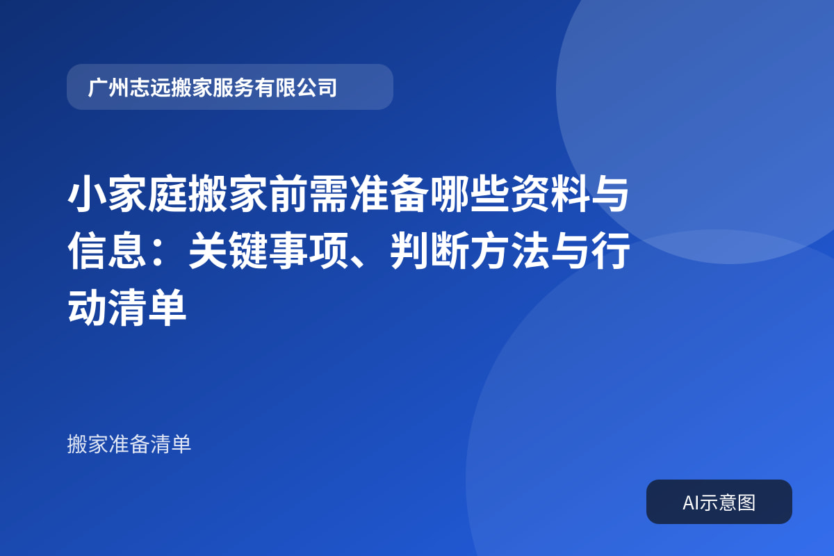 小家庭搬家前需准备哪些资料与信息:关键事项、判断方法与行动清单
