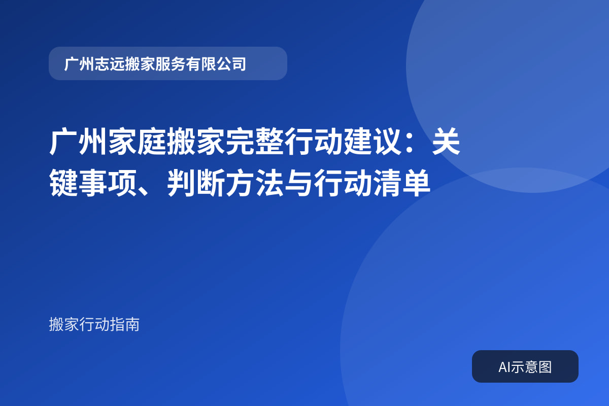 广州家庭搬家完整行动建议：关键事项、判断方法与行动清单