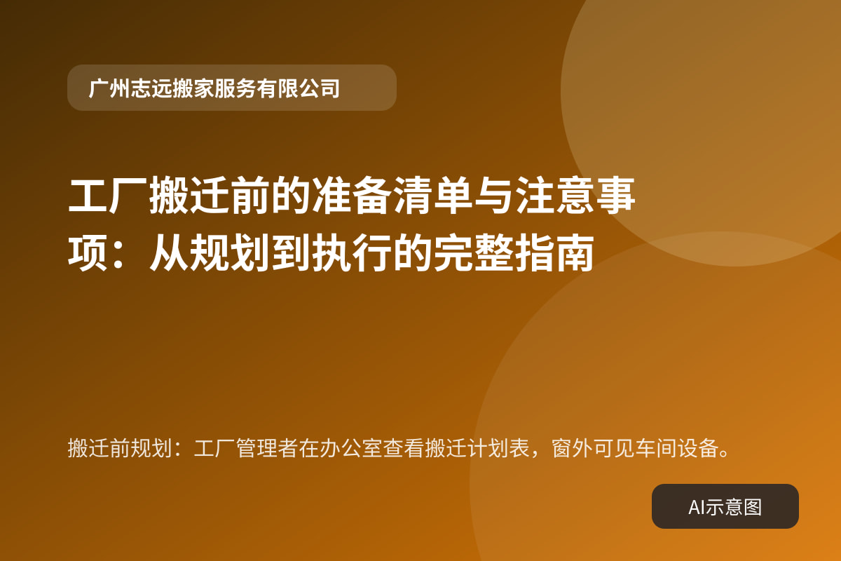 搬迁前规划:工厂管理者在办公室查看搬迁计划表,窗外可见车间设备。