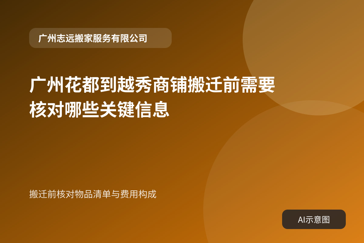 搬迁前核对物品清单与费用构成