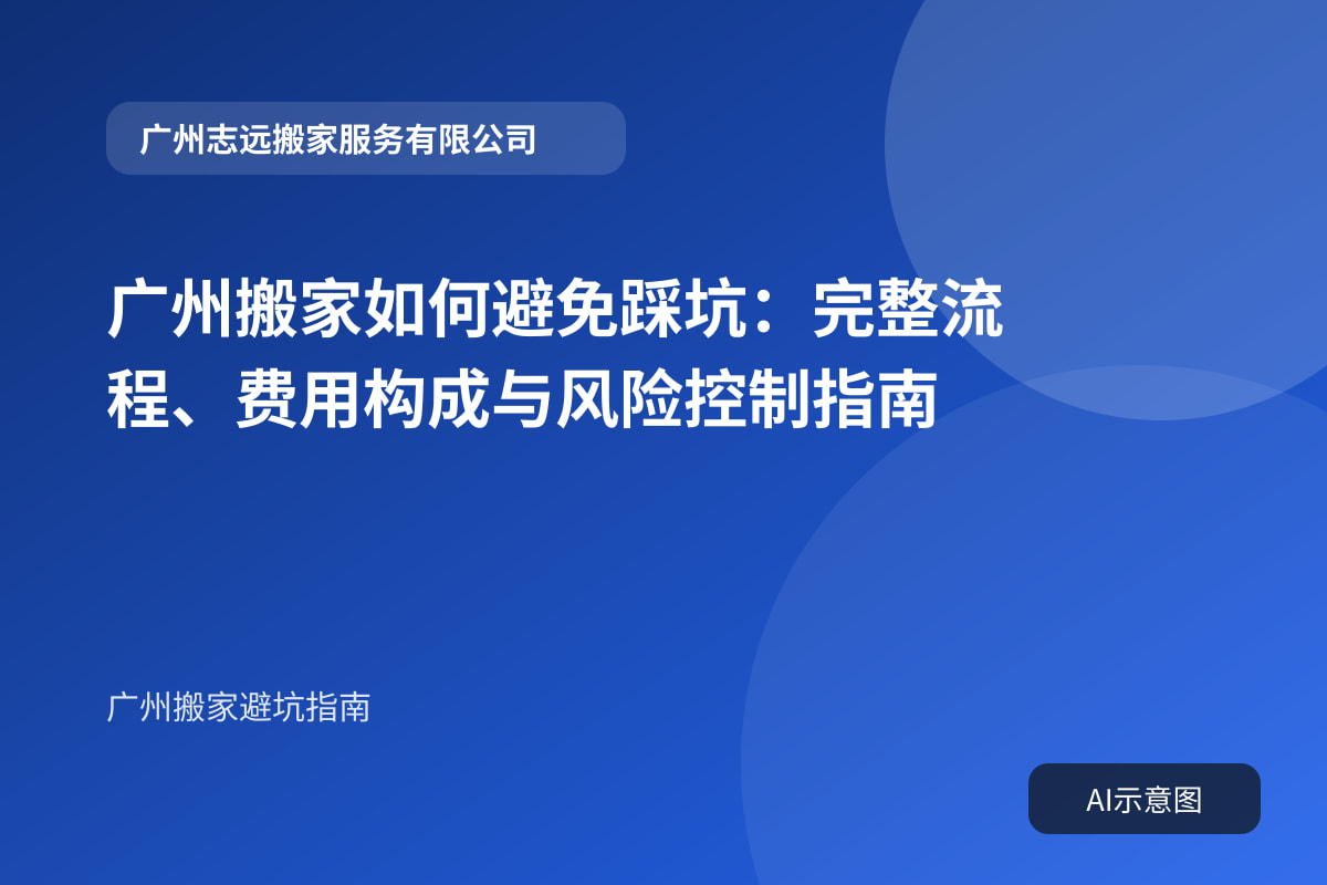 广州搬家如何避免踩坑:完整流程、费用构成与风险控制指南