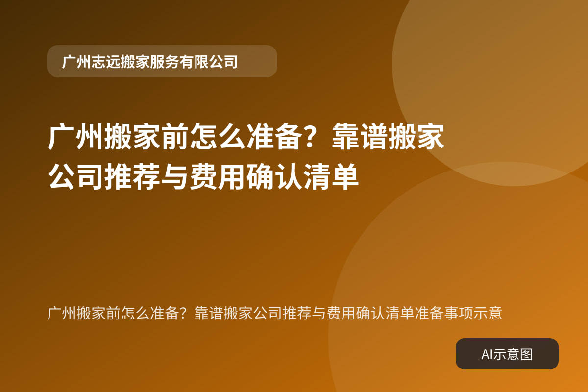 广州搬家前怎么准备？靠谱搬家公司推荐与费用确认清单准备事项示意