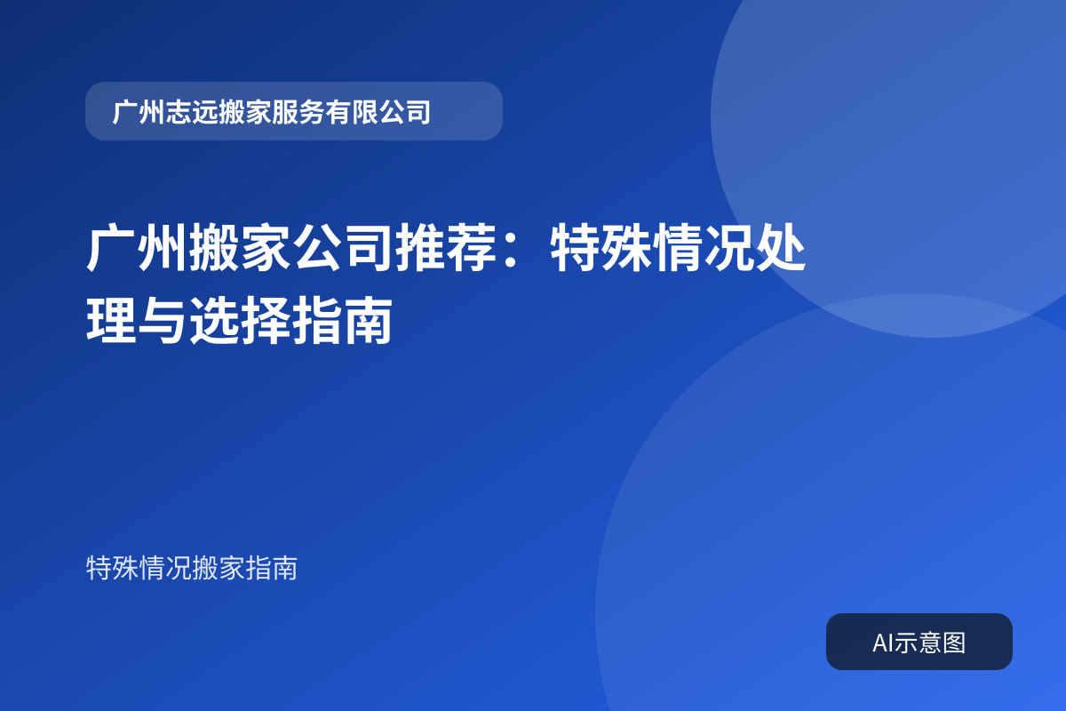 广州搬家公司推荐:特殊情况处理与选择指南封面示意图