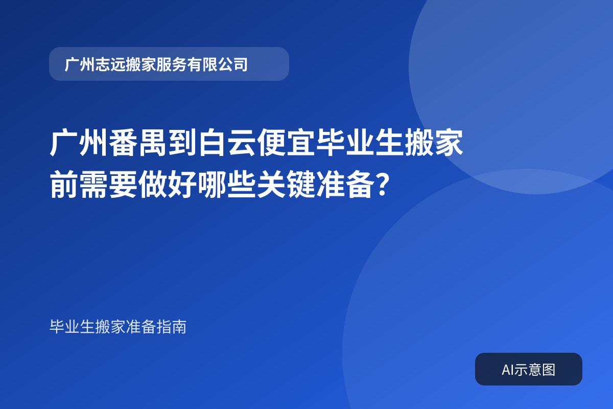 广州番禺到白云便宜毕业生搬家前需要做好哪些关键准备?封面示意图
