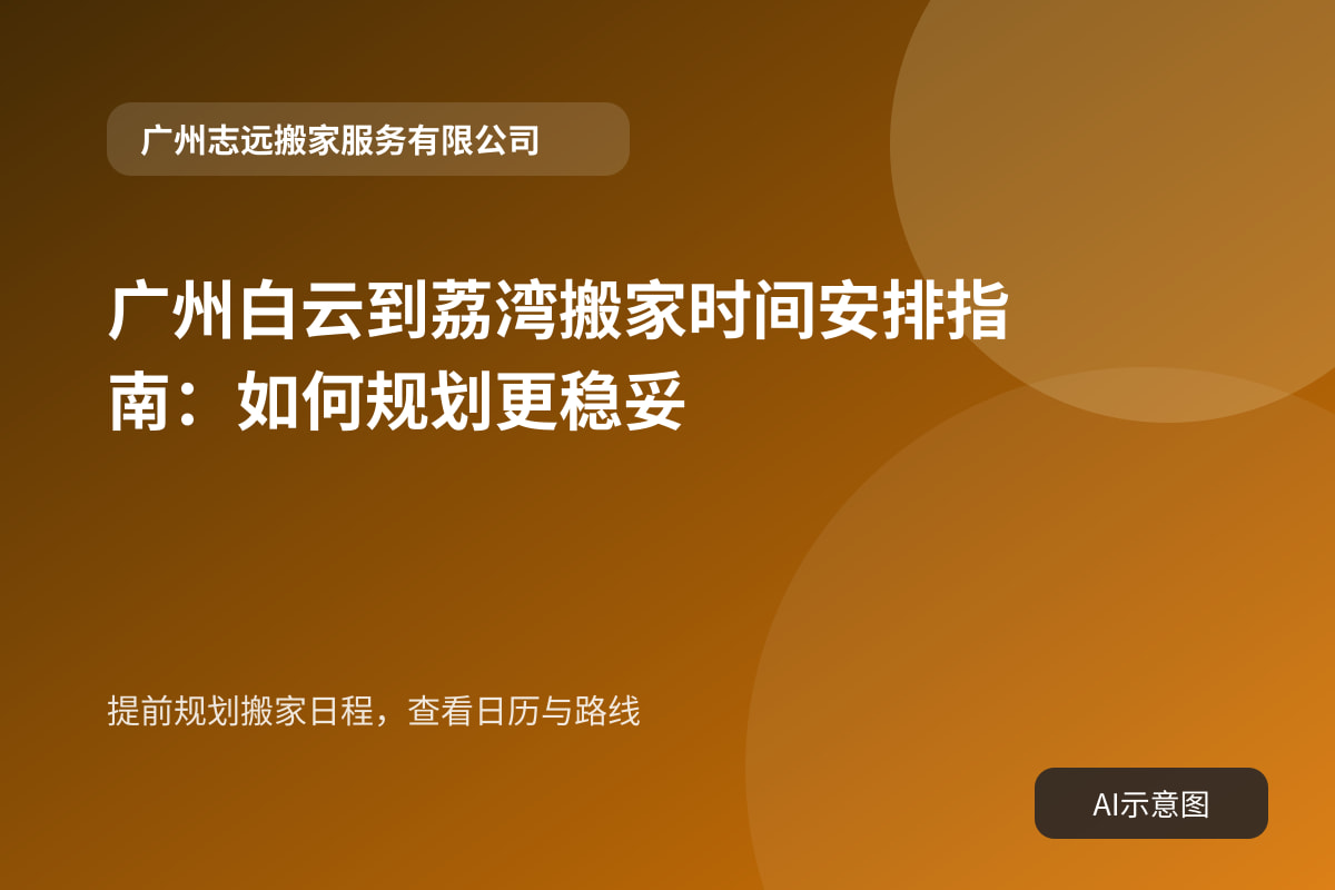 提前规划搬家日程,查看日历与路线