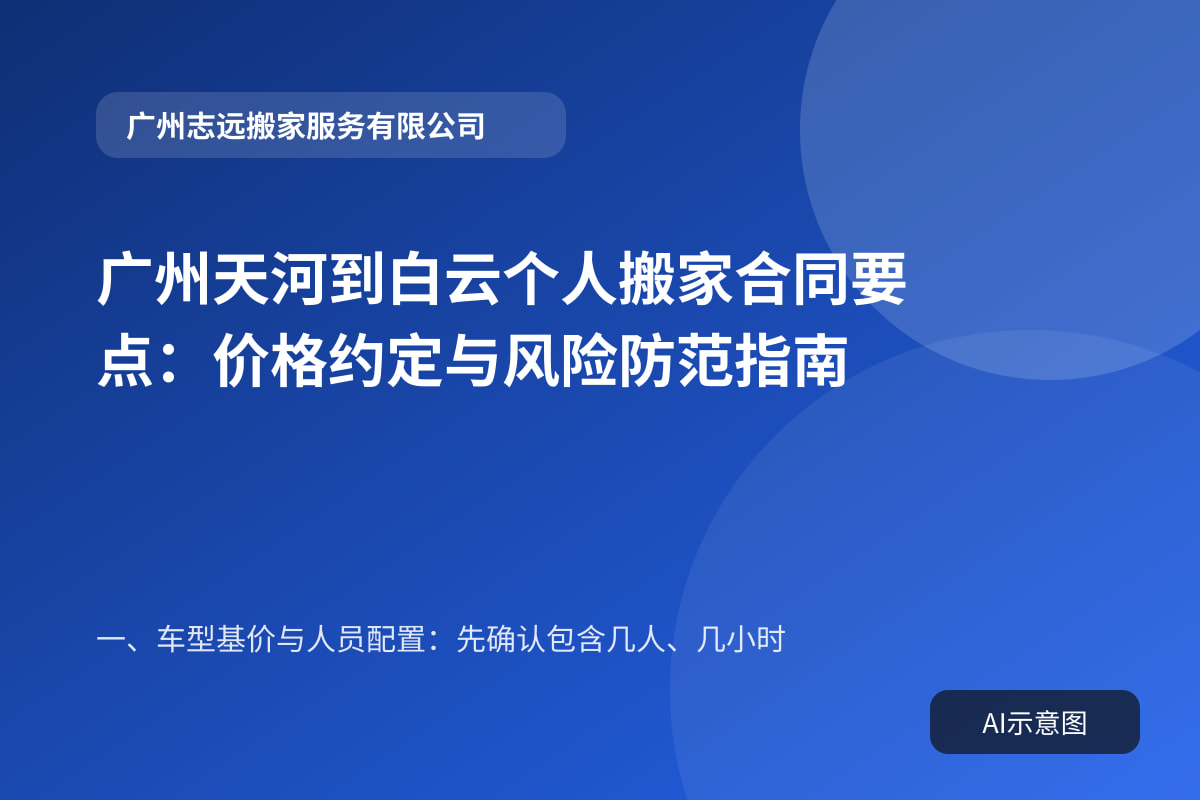 广州天河到白云个人搬家合同要点：价格约定与风险防范指南