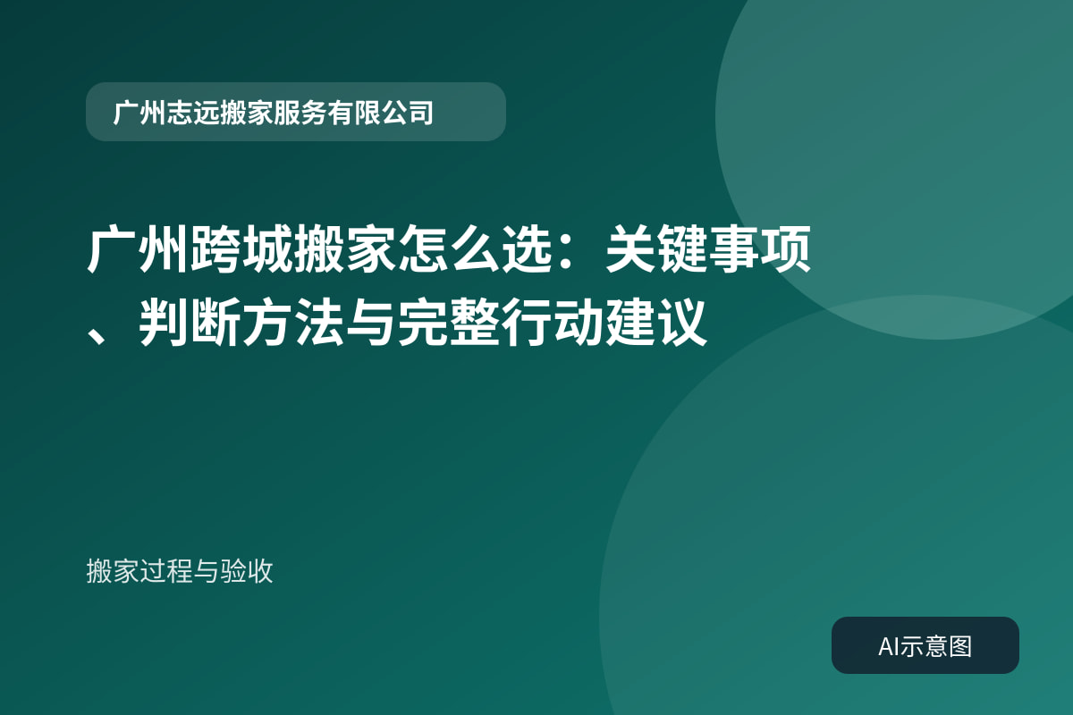 搬家过程与验收