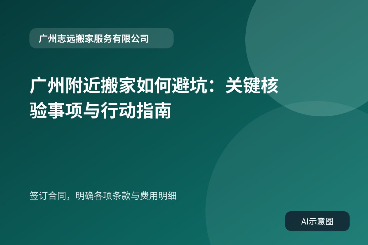 签订合同,明确各项条款与费用明细