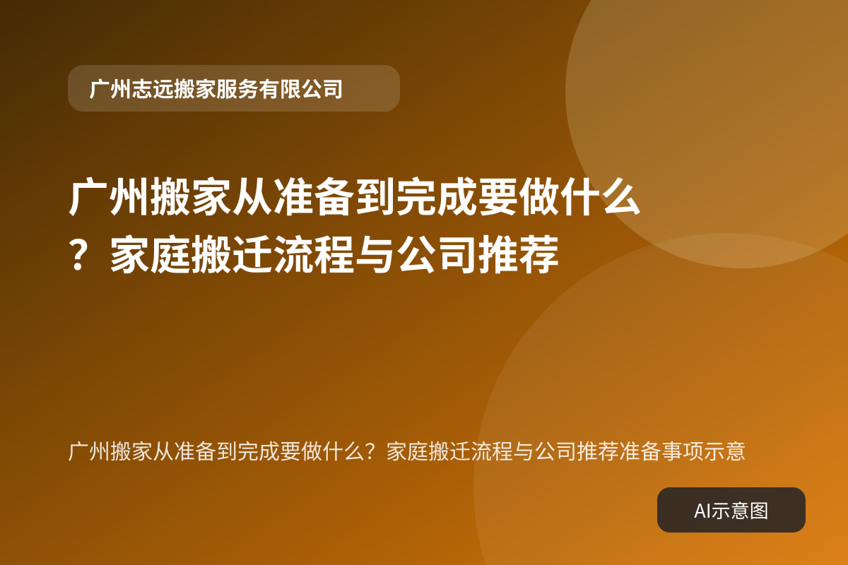 广州搬家从准备到完成要做什么?家庭搬迁流程与公司推荐准备事项示意