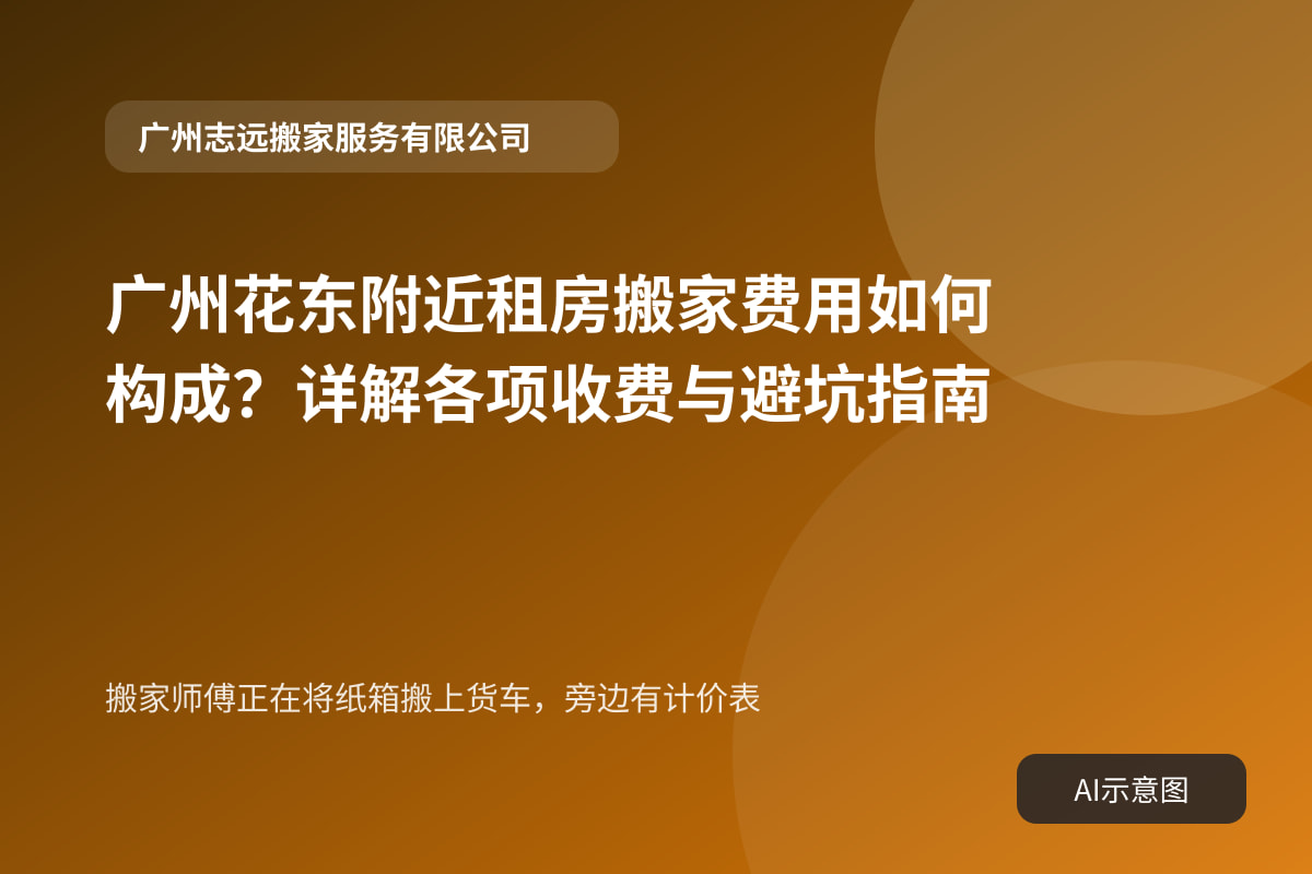 搬家师傅正在将纸箱搬上货车,旁边有计价表