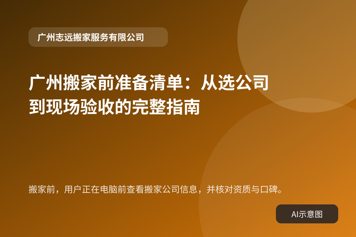 搬家前,用户正在电脑前查看搬家公司信息,并核对资质与口碑。